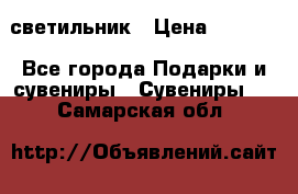 светильник › Цена ­ 1 131 - Все города Подарки и сувениры » Сувениры   . Самарская обл.